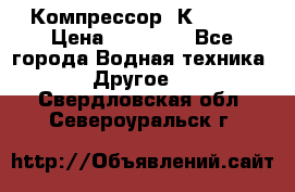 Компрессор  К2-150  › Цена ­ 60 000 - Все города Водная техника » Другое   . Свердловская обл.,Североуральск г.